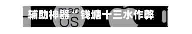辅助神器“ 钱塘十三水作弊辅助教程”(作弊)辅助透视教程-第2张图片