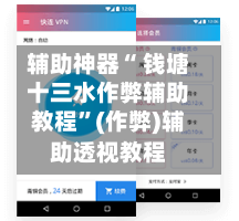 辅助神器“ 钱塘十三水作弊辅助教程”(作弊)辅助透视教程