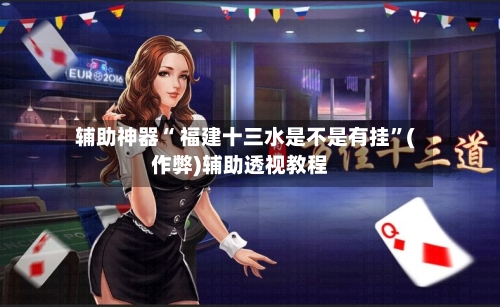 辅助神器“ 福建十三水是不是有挂”(作弊)辅助透视教程-第2张图片