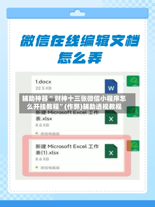 辅助神器“ 财神十三张微信小程序怎么开挂教程	”(作弊)辅助透视教程-第3张图片
