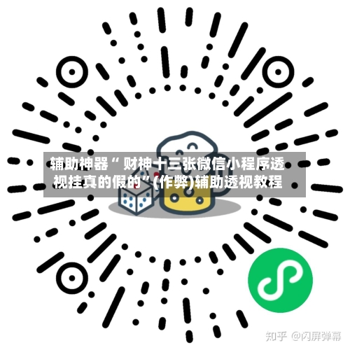 辅助神器“ 财神十三张微信小程序透视挂真的假的”(作弊)辅助透视教程-第2张图片
