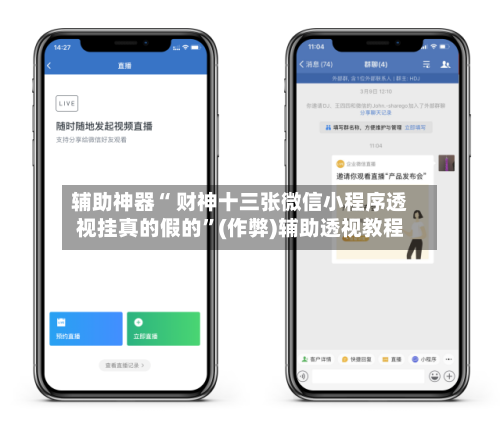 辅助神器“ 财神十三张微信小程序透视挂真的假的”(作弊)辅助透视教程