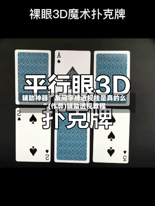 辅助神器“ 友间字牌透视挂是真的么	”(作弊)辅助透视教程-第3张图片