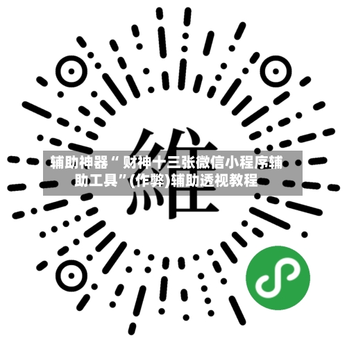 辅助神器“ 财神十三张微信小程序辅助工具”(作弊)辅助透视教程-第2张图片