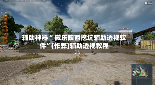 辅助神器“ 微乐陕西挖坑辅助透视软件	”(作弊)辅助透视教程-第2张图片