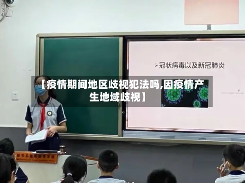 【疫情期间地区歧视犯法吗,因疫情产生地域歧视】