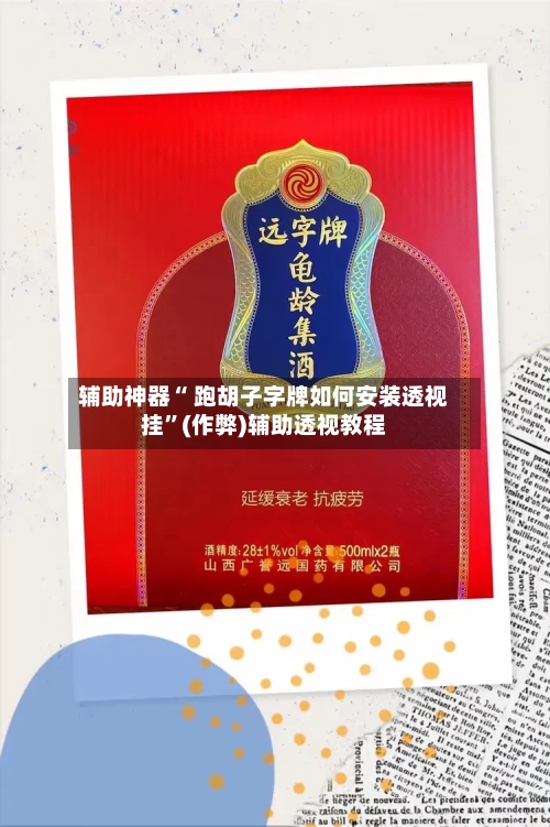 辅助神器“ 跑胡子字牌如何安装透视挂”(作弊)辅助透视教程-第3张图片