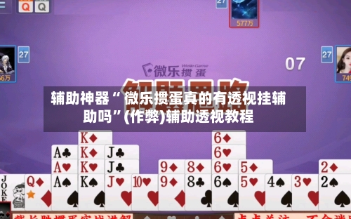 辅助神器“ 微乐掼蛋真的有透视挂辅助吗	”(作弊)辅助透视教程-第2张图片