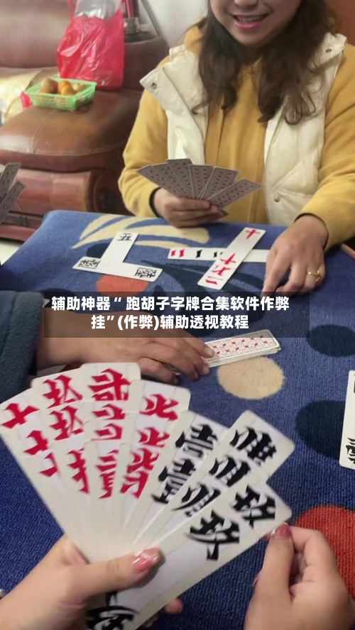 辅助神器“ 跑胡子字牌合集软件作弊挂”(作弊)辅助透视教程-第2张图片