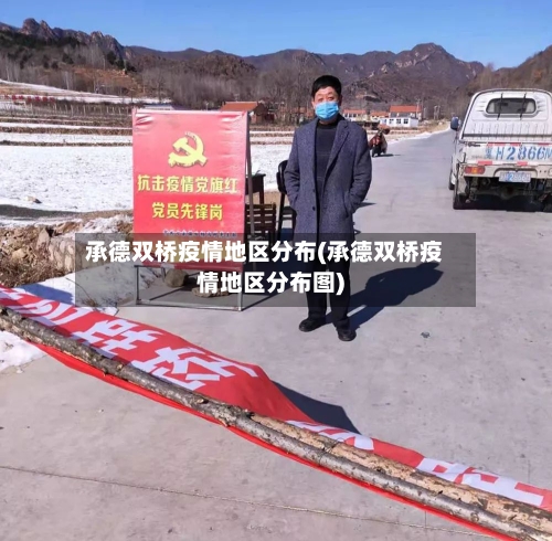 承德双桥疫情地区分布(承德双桥疫情地区分布图)