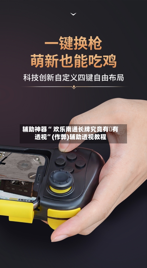 辅助神器“ 欢乐南通长牌究竟有沒有透视”(作弊)辅助透视教程-第2张图片