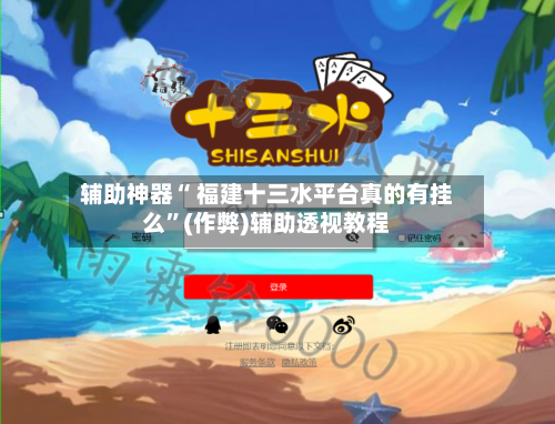 辅助神器“ 福建十三水平台真的有挂么”(作弊)辅助透视教程