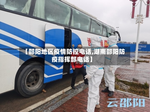 【邵阳地区疫情防控电话,湖南邵阳防疫指挥部电话】-第2张图片