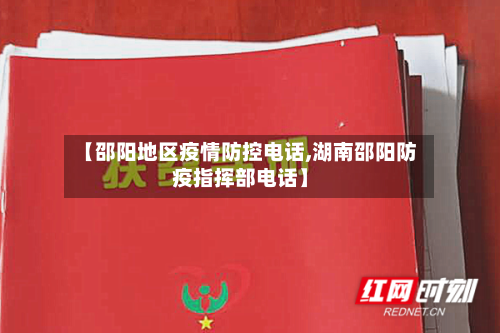 【邵阳地区疫情防控电话,湖南邵阳防疫指挥部电话】-第3张图片
