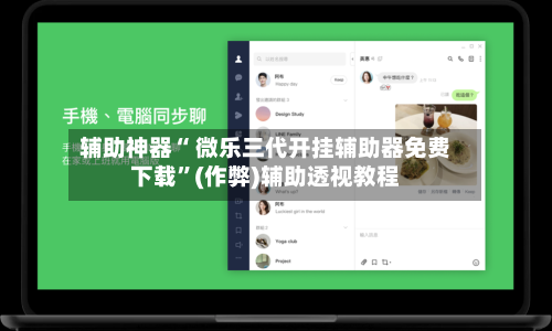 辅助神器“ 微乐三代开挂辅助器免费下载”(作弊)辅助透视教程