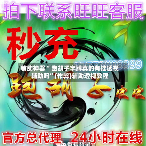 辅助神器“ 跑胡子字牌真的有挂透视辅助吗”(作弊)辅助透视教程-第2张图片