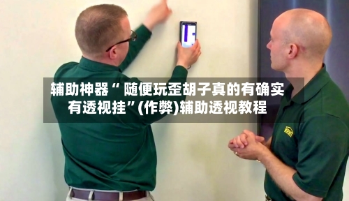 辅助神器“ 随便玩歪胡子真的有确实有透视挂”(作弊)辅助透视教程-第2张图片
