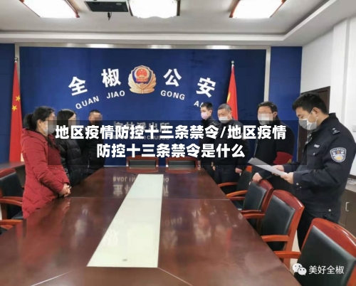 地区疫情防控十三条禁令/地区疫情防控十三条禁令是什么-第3张图片