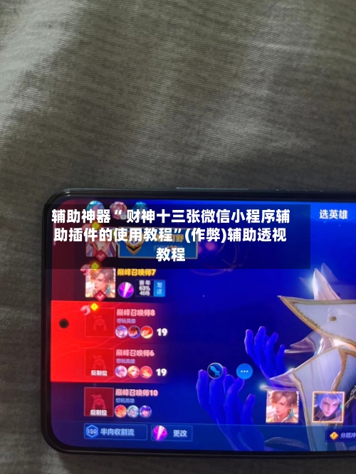 辅助神器“ 财神十三张微信小程序辅助插件的使用教程”(作弊)辅助透视教程