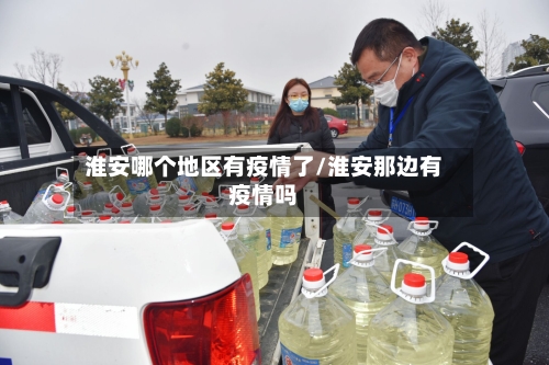 淮安哪个地区有疫情了/淮安那边有疫情吗-第2张图片