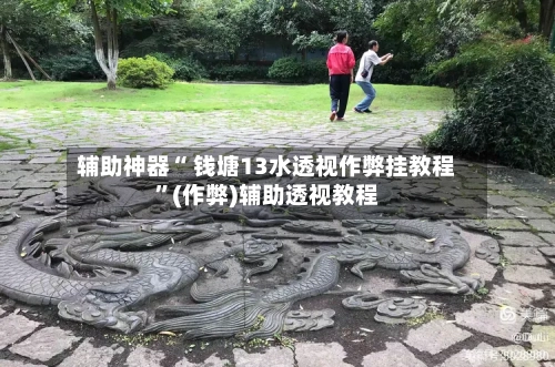 辅助神器“ 钱塘13水透视作弊挂教程	”(作弊)辅助透视教程-第2张图片