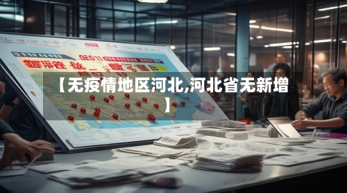 【无疫情地区河北,河北省无新增】-第3张图片