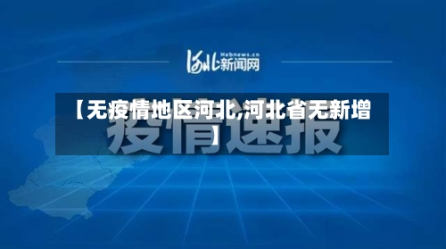 【无疫情地区河北,河北省无新增】-第2张图片