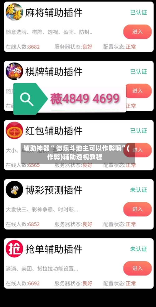 辅助神器“ 微乐斗地主可以作弊嘛”(作弊)辅助透视教程-第2张图片