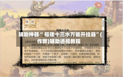 辅助神器“ 福建十三水万能开挂器”(作弊)辅助透视教程-第2张图片