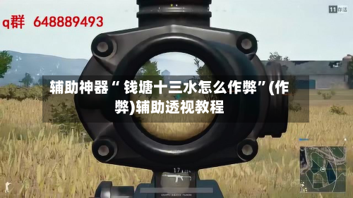 辅助神器“ 钱塘十三水怎么作弊”(作弊)辅助透视教程-第2张图片