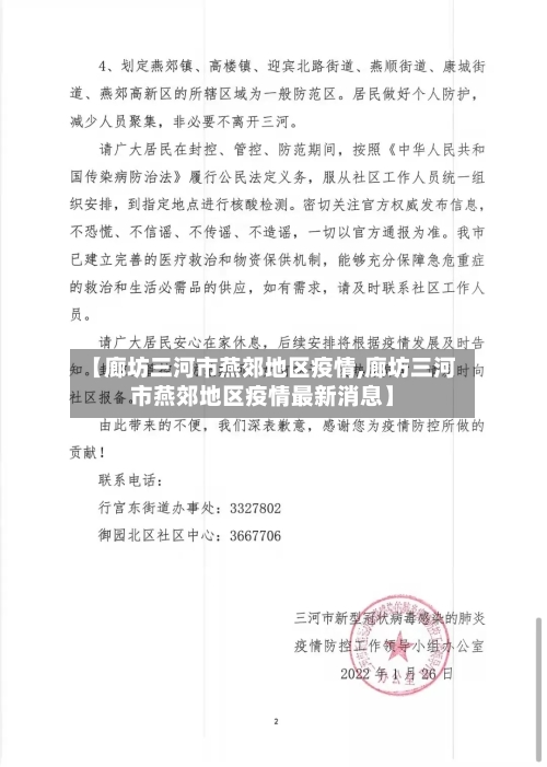 【廊坊三河市燕郊地区疫情,廊坊三河市燕郊地区疫情最新消息】
