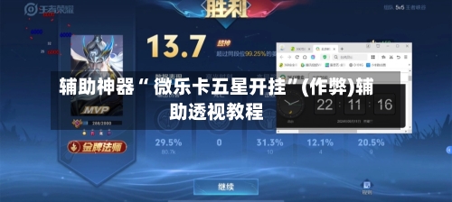 辅助神器“ 微乐卡五星开挂”(作弊)辅助透视教程-第3张图片