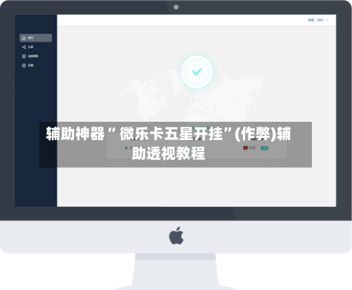 辅助神器“ 微乐卡五星开挂”(作弊)辅助透视教程-第2张图片