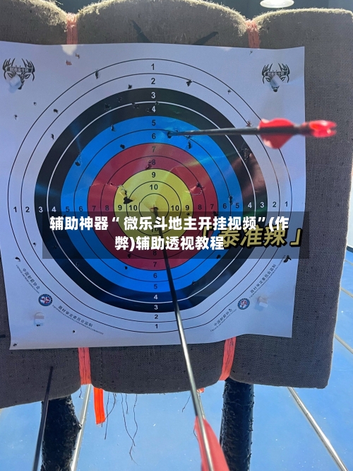 辅助神器“ 微乐斗地主开挂视频”(作弊)辅助透视教程-第2张图片