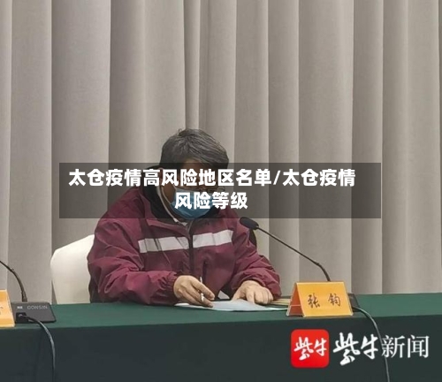 太仓疫情高风险地区名单/太仓疫情风险等级
