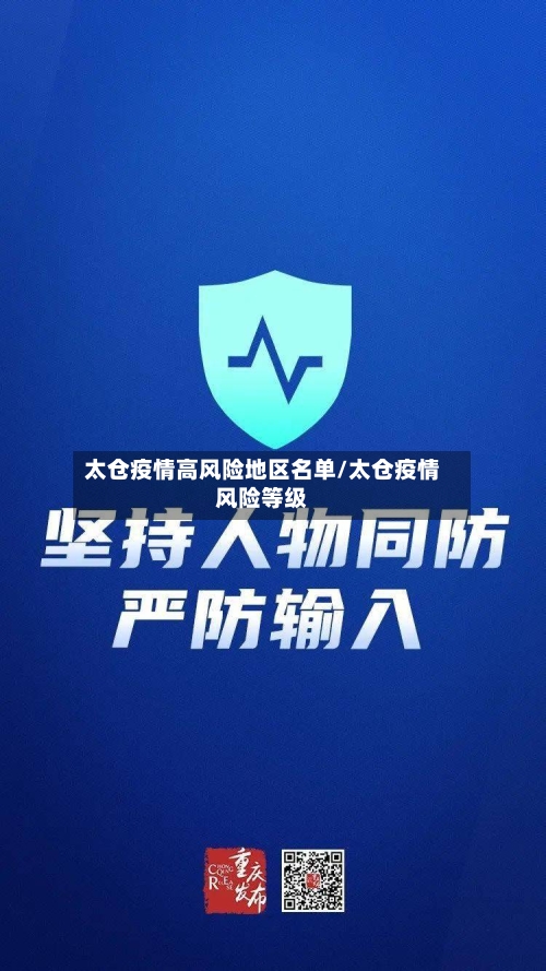 太仓疫情高风险地区名单/太仓疫情风险等级-第2张图片