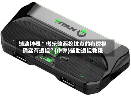 辅助神器“ 微乐陕西挖坑真的有透视确实有透视”(作弊)辅助透视教程-第2张图片