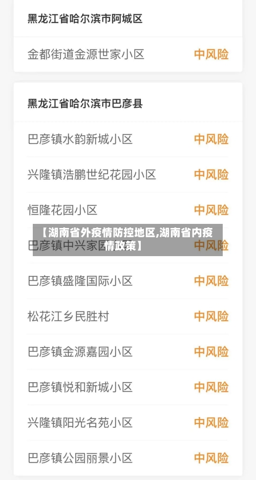 【湖南省外疫情防控地区,湖南省内疫情政策】-第2张图片