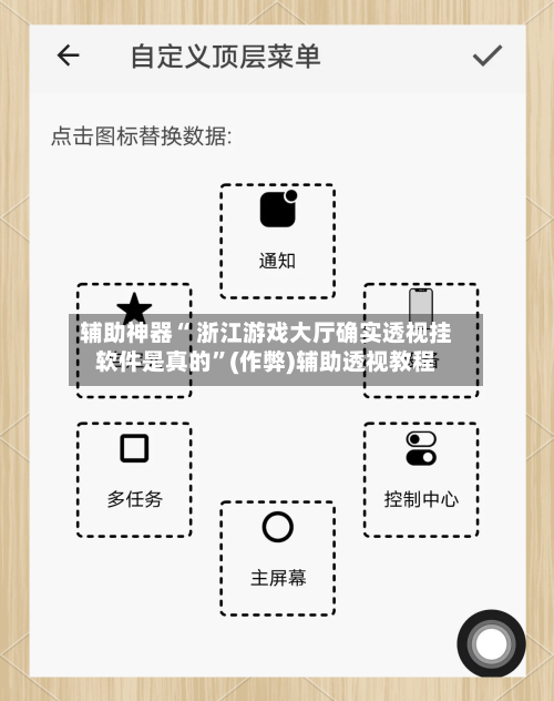 辅助神器“ 浙江游戏大厅确实透视挂软件是真的”(作弊)辅助透视教程-第3张图片