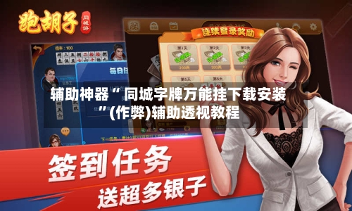 辅助神器“ 同城字牌万能挂下载安装”(作弊)辅助透视教程-第2张图片