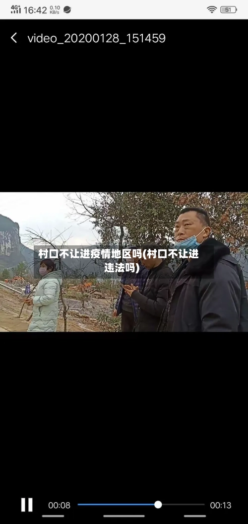 村口不让进疫情地区吗(村口不让进违法吗)-第2张图片