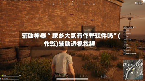 辅助神器“ 家乡大贰有作弊软件吗	”(作弊)辅助透视教程-第2张图片