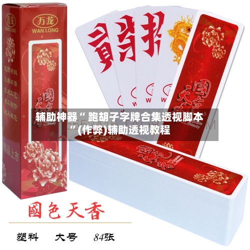 辅助神器“ 跑胡子字牌合集透视脚本”(作弊)辅助透视教程-第2张图片