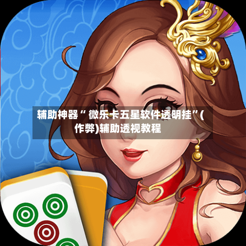 辅助神器“ 微乐卡五星软件透明挂”(作弊)辅助透视教程-第2张图片