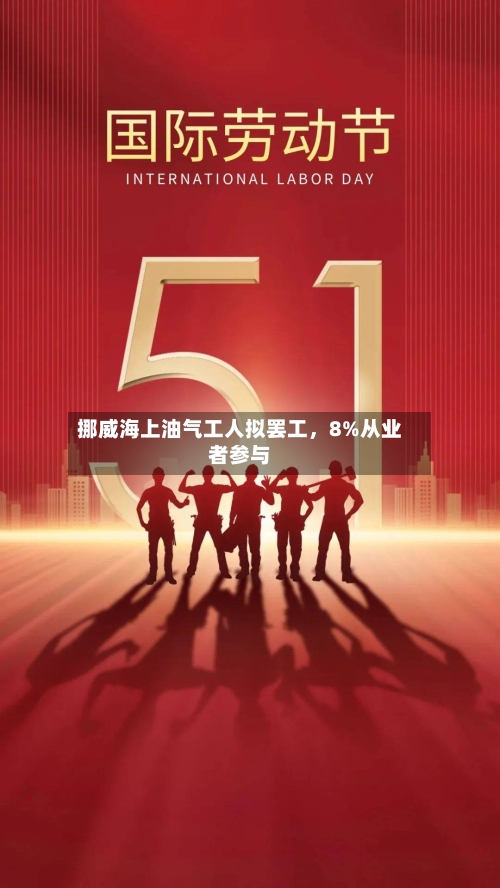 挪威海上油气工人拟罢工，8%从业者参与