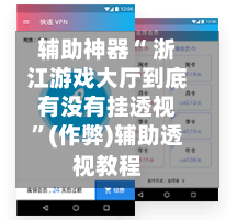 辅助神器“ 浙江游戏大厅到底有没有挂透视”(作弊)辅助透视教程-第2张图片