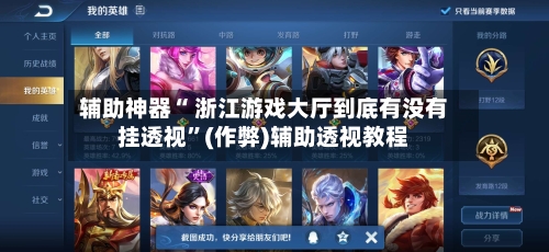 辅助神器“ 浙江游戏大厅到底有没有挂透视	”(作弊)辅助透视教程-第3张图片