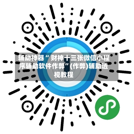 辅助神器“ 财神十三张微信小程序辅助软件作弊”(作弊)辅助透视教程-第2张图片