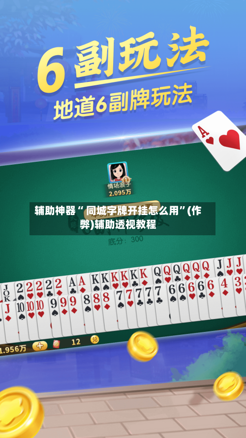 辅助神器“ 同城字牌开挂怎么用”(作弊)辅助透视教程