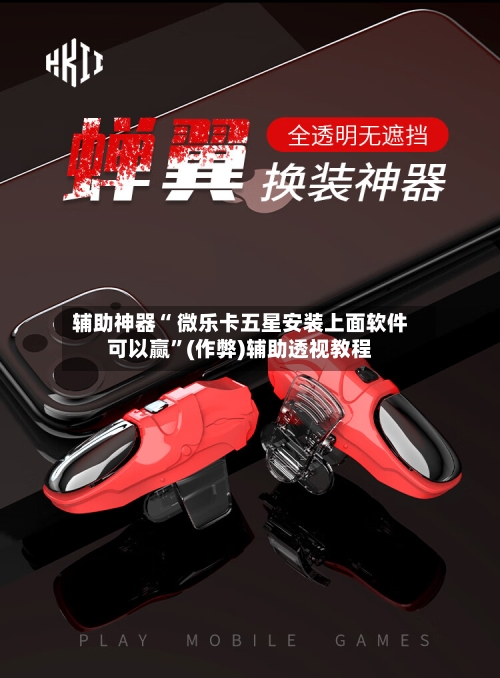 辅助神器“ 微乐卡五星安装上面软件可以赢”(作弊)辅助透视教程-第2张图片